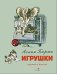 Игрушки: стихи
