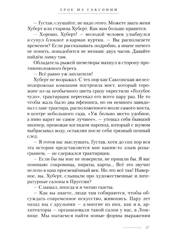 Дополнительное изображение книги «Трое из Саксонии: авнтюрный роман»