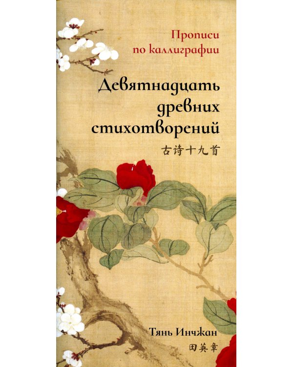 Девятнадцать древних стихотворений. Прописи по каллиграфии