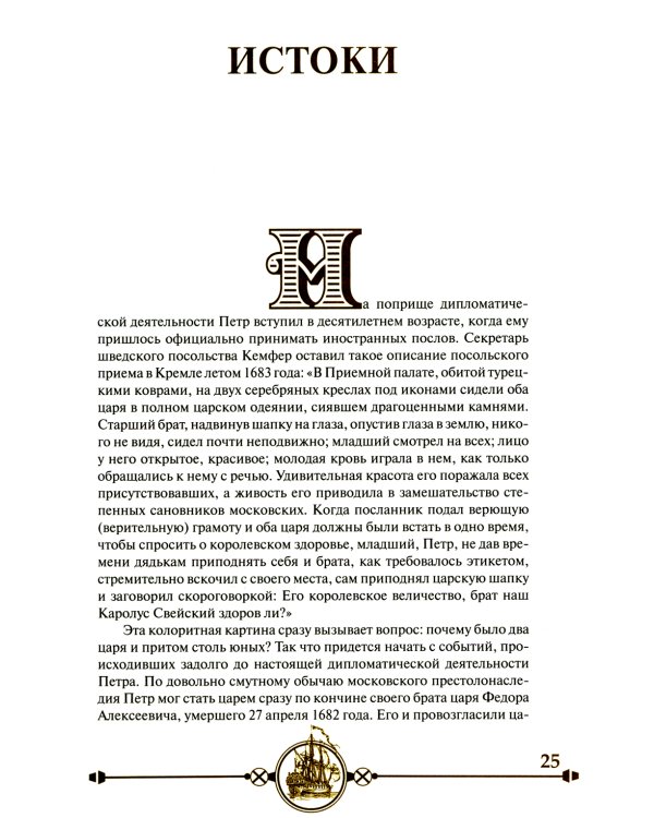 Дипломатия Петра Великого. 4-е изд