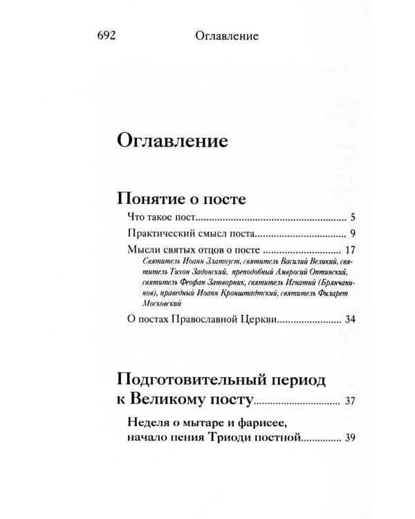 Вот пост, который Я избрал. Слово Божие. Слово Церкви. Слово пастыря. О постах православной Церкви