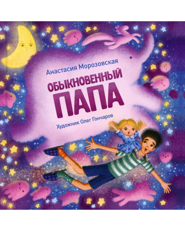 Обыкновенный папа: стихи