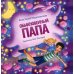 Терапевтические сказки Обыкновенный папа: стихи