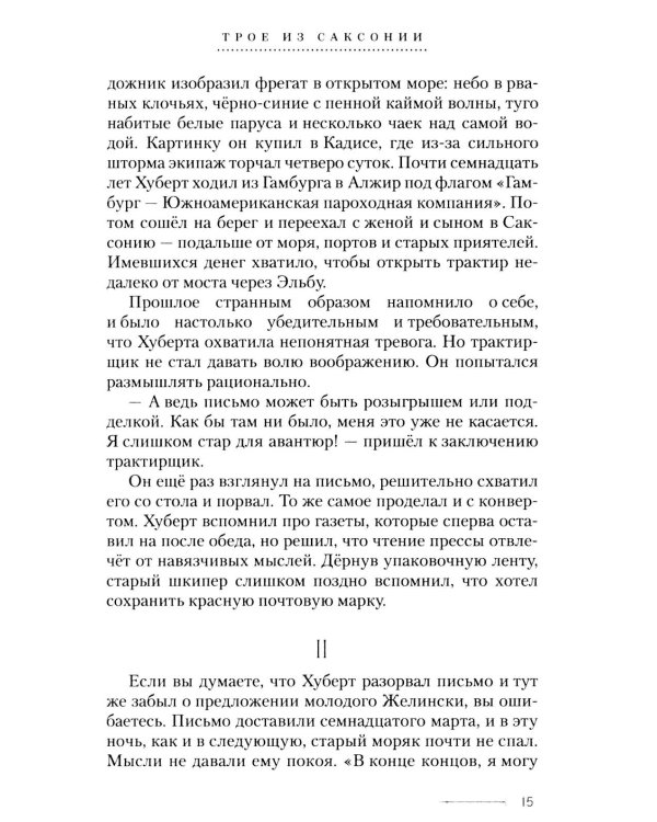 Дополнительное изображение книги «Трое из Саксонии: авнтюрный роман»