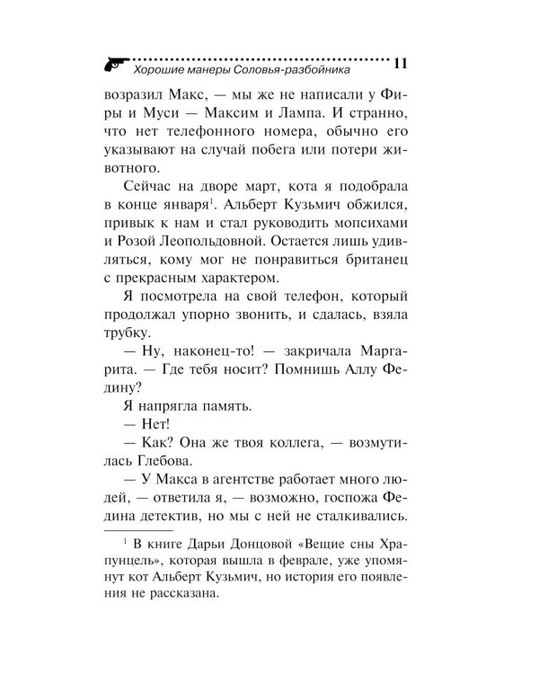 Хорошие манеры Соловья-разбойника