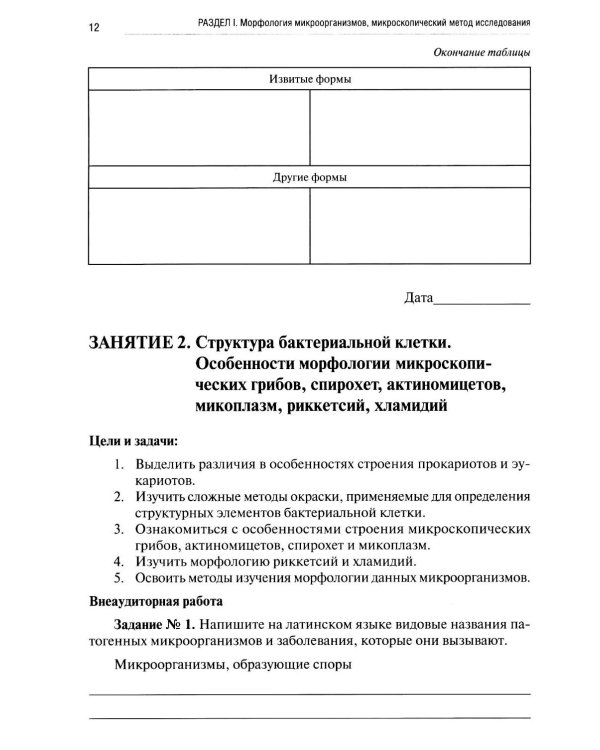 Микробиология, вирусология, микробиология полости рта: рабочая тетрадь