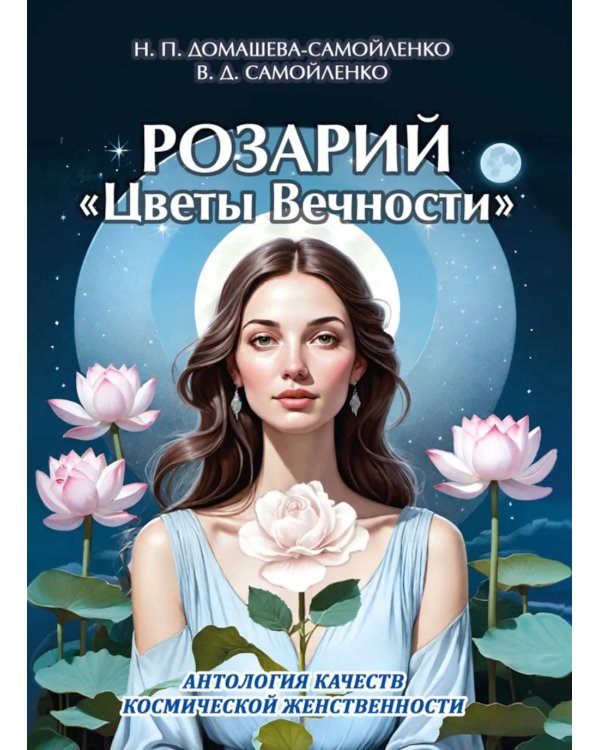 Розарий "Цветы Вечности". Антология качеств Космической Женственности