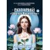 Розарий "Цветы Вечности". Антология качеств Космической Женственности