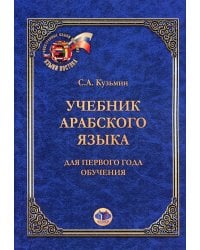 Учебник арабского языка. Для первого года обучения. 6-е изд
