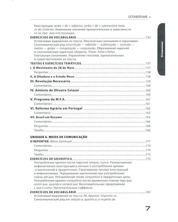 Португальский язык для старших курсов = Portugues. Curso avancado: Учебник. Уровни В2-С1 (комплект из 2-х частей)