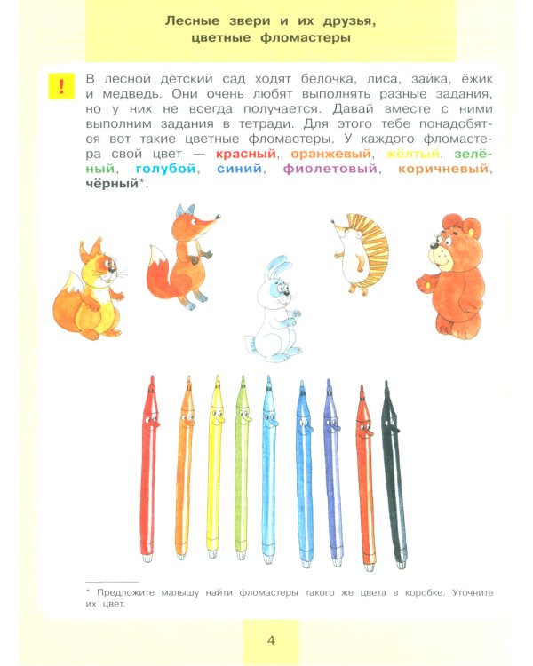 Игровые упражнения по развитию произвольного внимания у детей 3-4 лет. Тетрадь для совместной деятельности взрослого и ребенка. 5-е изд., стер