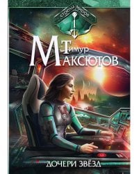 Дочери звезд. Стрелы миров. Т. 1