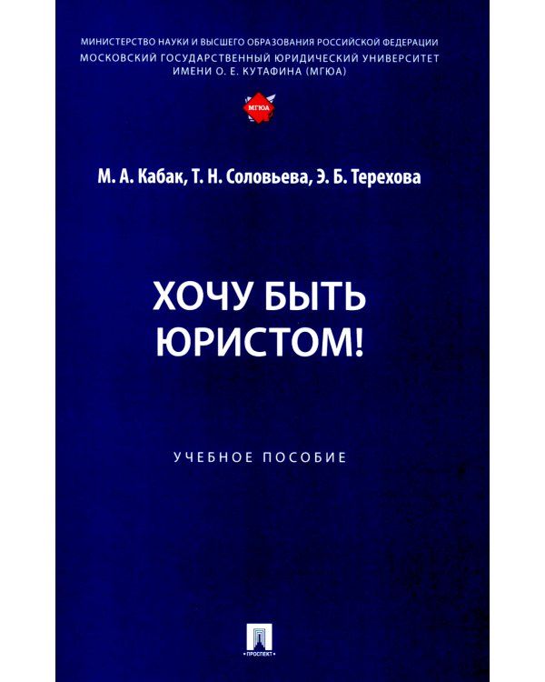 Хочу быть юристом! Учебное пособие