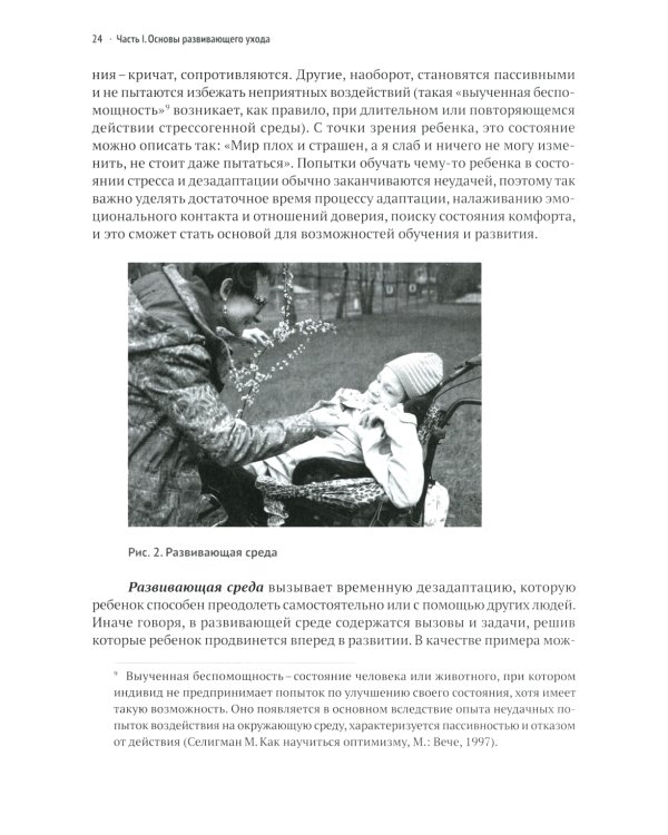 Развивающий уход за детьми с тяжелыми и множественными нарушениями развития. 2-е изд., перераб. и доп