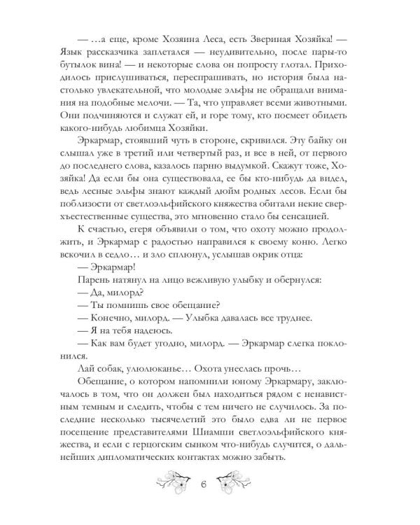 Повесть эльфийских лет