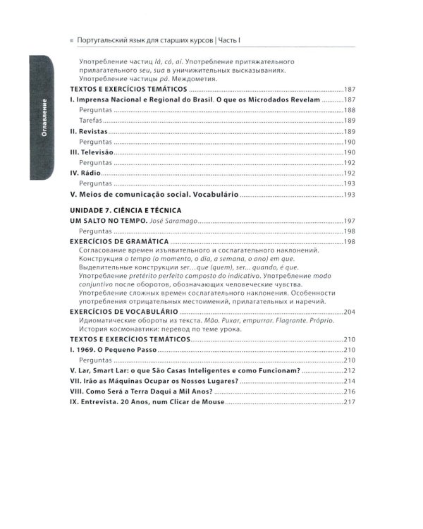 Португальский язык для старших курсов = Portugues. Curso avancado: Учебник. Уровни В2-С1 (комплект из 2-х частей)