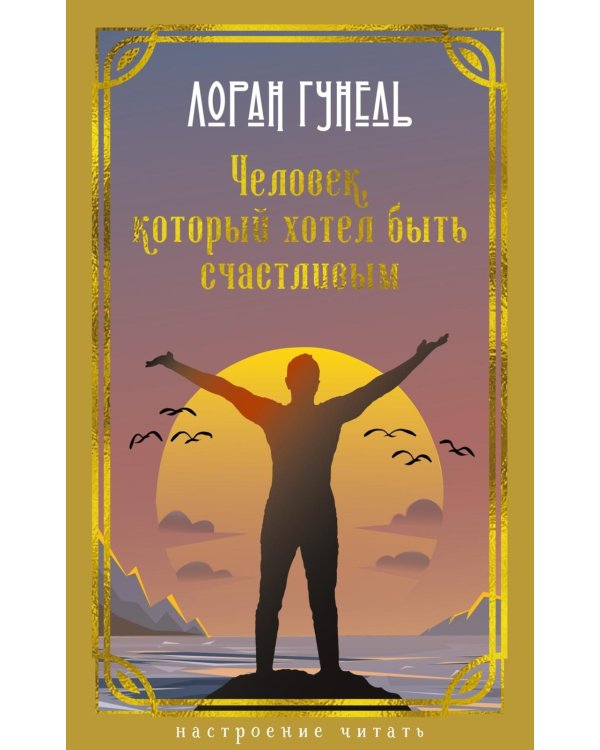 Дополнительное изображение книги «Человек, который хотел быть счастливым: роман»