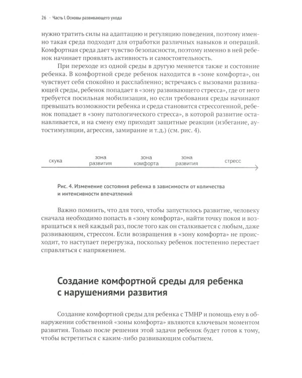 Развивающий уход за детьми с тяжелыми и множественными нарушениями развития. 2-е изд., перераб. и доп