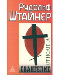 Евангелие от Иоанна