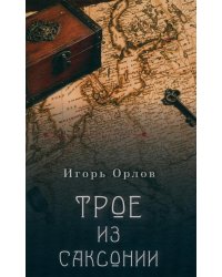 Трое из Саксонии: авнтюрный роман