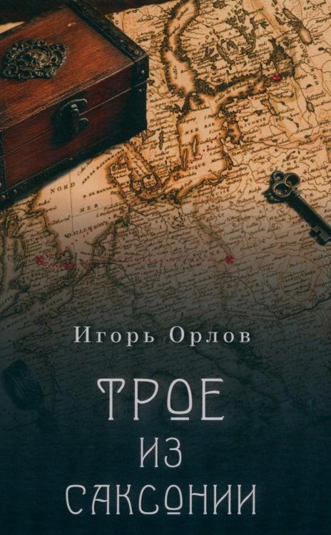 Обложка книги «Трое из Саксонии: авнтюрный роман» — Орлов Игорь Вячеславович, ISBN 9785002466931