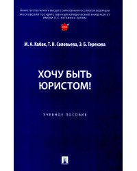 Хочу быть юристом! Учебное пособие