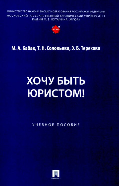 Хочу быть юристом! Учебное пособие