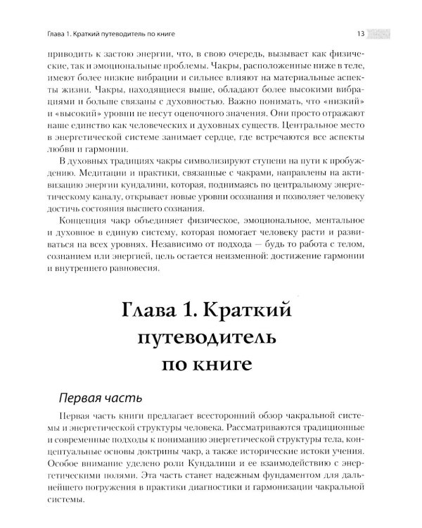 Энциклопедия чакр. Практики для психологов, экспертов и духовных искателей