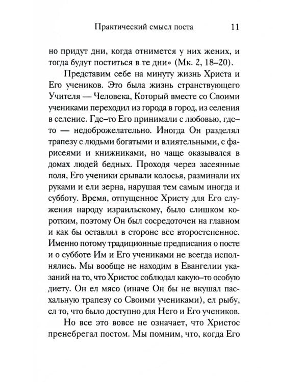 Вот пост, который Я избрал. Слово Божие. Слово Церкви. Слово пастыря. О постах православной Церкви