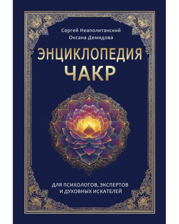 Энциклопедия чакр. Практики для психологов, экспертов и духовных искателей