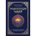 Энциклопедия чакр. Практики для психологов, экспертов и духовных искателей