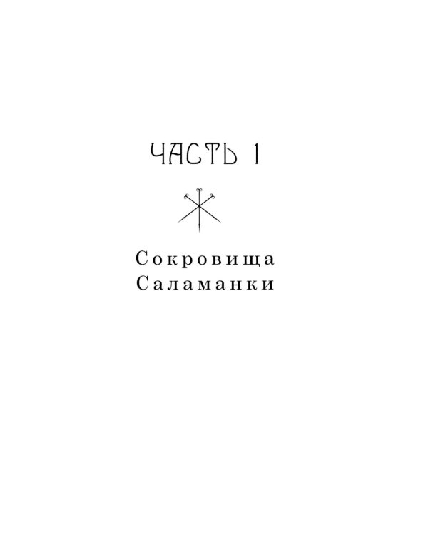 Дополнительное изображение книги «Трое из Саксонии: авнтюрный роман»