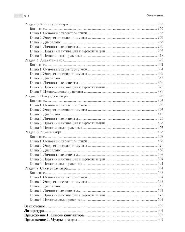 Энциклопедия чакр. Практики для психологов, экспертов и духовных искателей
