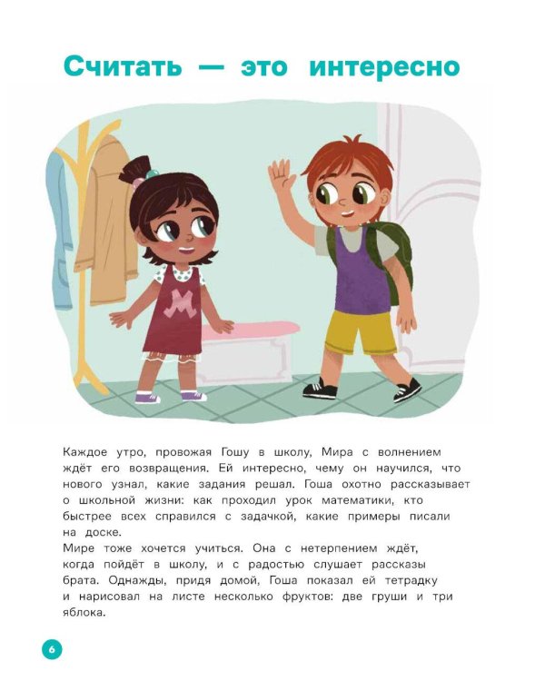 Про Миру и Гошу.  Вместе учимся считать