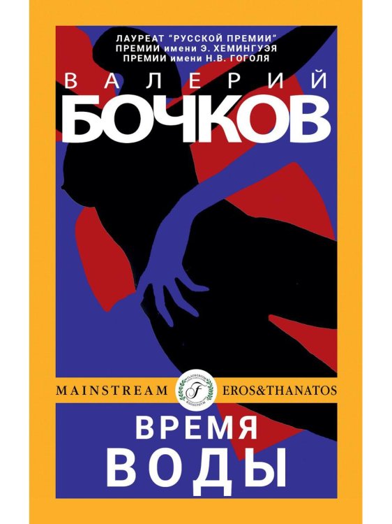 Eros & Thanatos Время воды