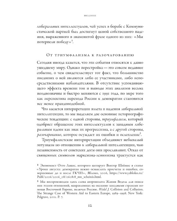 Потерпевшие победу: Советские либералы и крах демократии в России (1987–1993 годы)