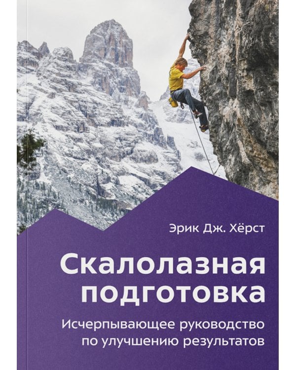 Скалолазная подготовка. Исчерпывающее руководство по улучшению результатов. 2-е изд