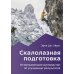 Скалолазная подготовка. Исчерпывающее руководство по улучшению результатов. 2-е изд