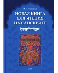 Новая книга для чтения на санскрите. 2-е изд., перераб. и доп