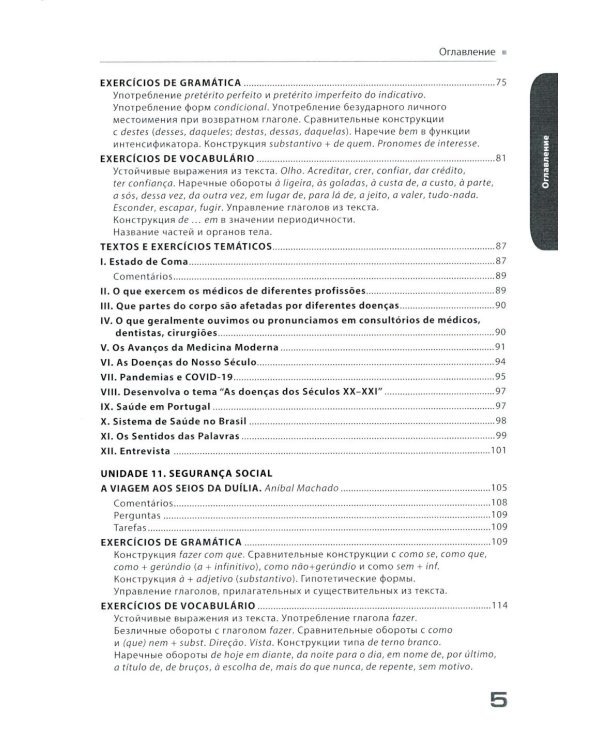 Португальский язык для старших курсов = Portugues. Curso avancado: Учебник. Уровни В2-С1 (комплект из 2-х частей)