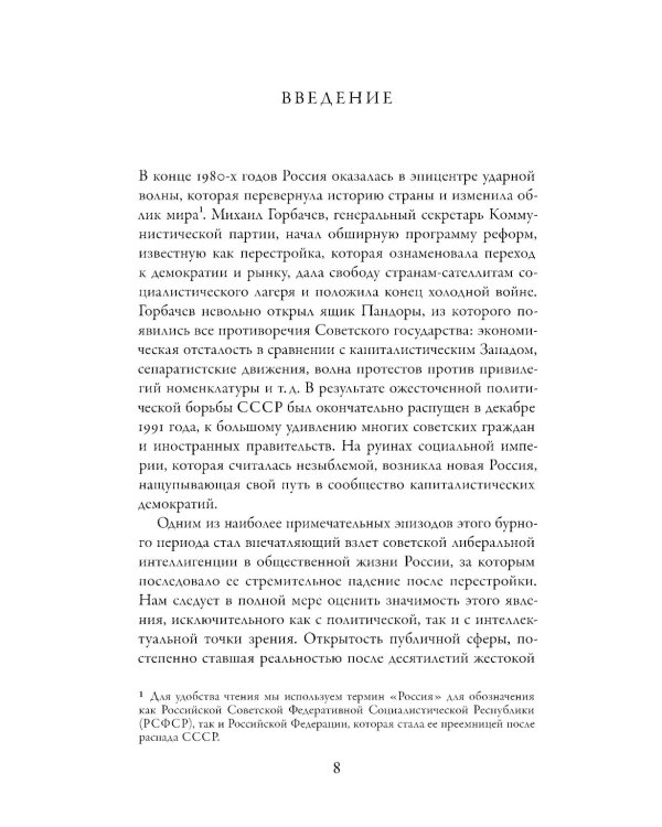 Потерпевшие победу: Советские либералы и крах демократии в России (1987–1993 годы)