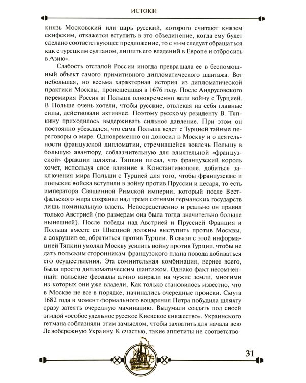 Дипломатия Петра Великого. 4-е изд