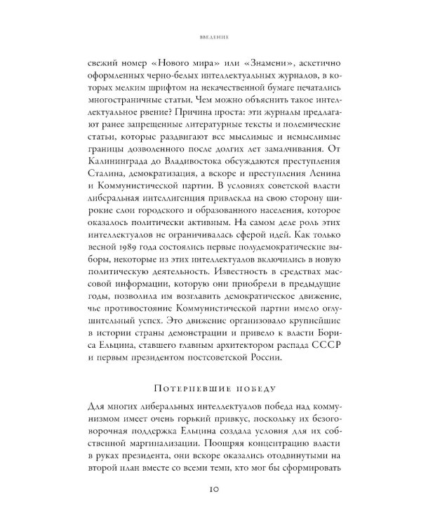 Потерпевшие победу: Советские либералы и крах демократии в России (1987–1993 годы)