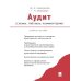 Аудит (схемы, таблицы, комментарии): Учебное пособие