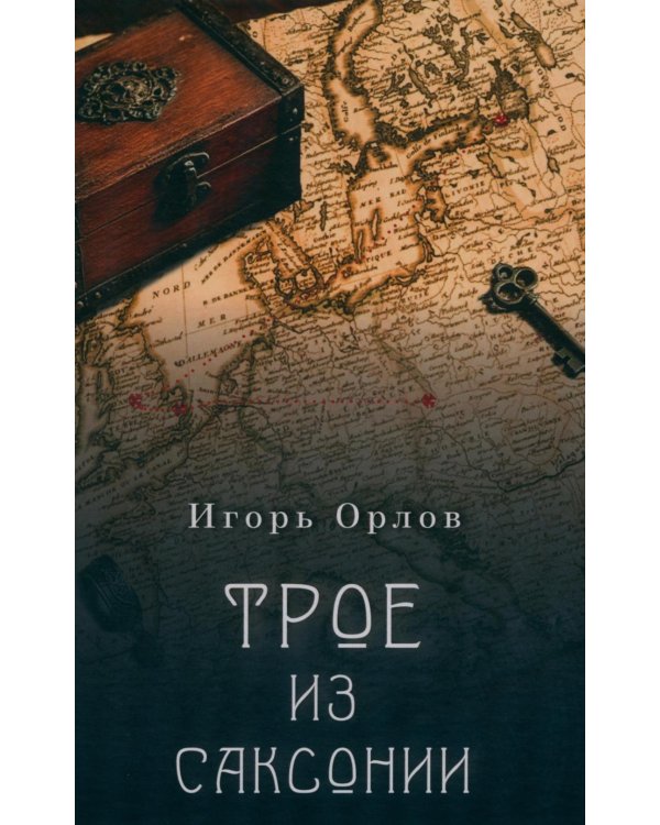 Дополнительное изображение книги «Трое из Саксонии: авнтюрный роман»