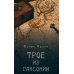 Дополнительное изображение книги «Трое из Саксонии: авнтюрный роман»