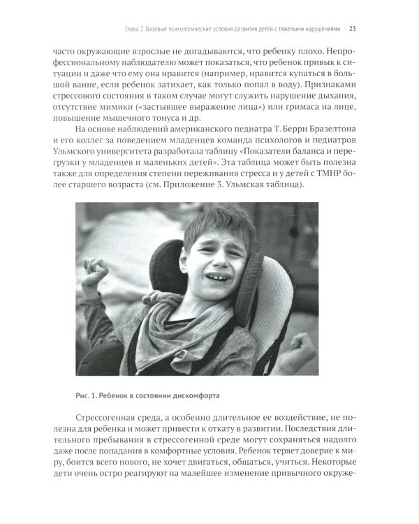 Развивающий уход за детьми с тяжелыми и множественными нарушениями развития. 2-е изд., перераб. и доп