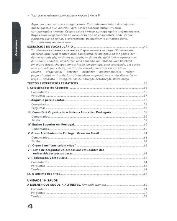 Португальский язык для старших курсов = Portugues. Curso avancado: Учебник. Уровни В2-С1 (комплект из 2-х частей)