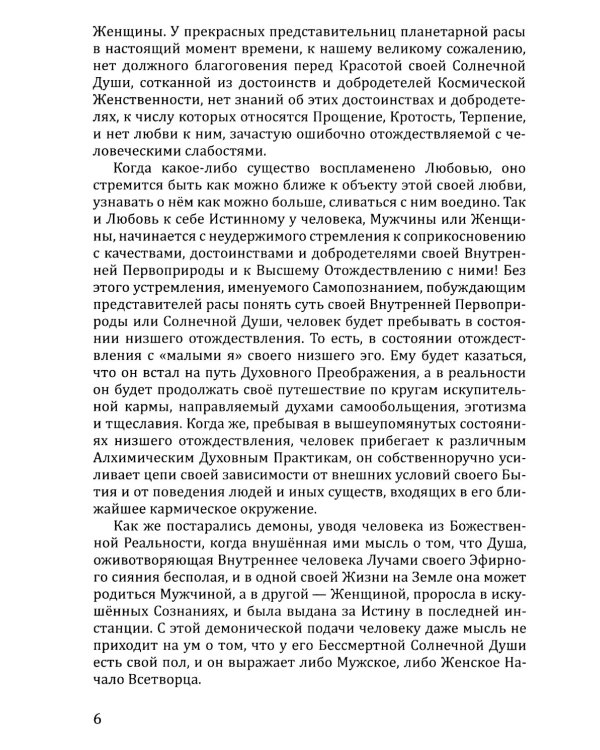 Розарий "Цветы Вечности". Антология качеств Космической Женственности