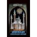 Цивилизация классического ислама. От праведных халифов до падения династии Аббасидов